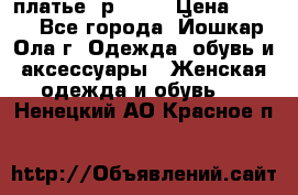 платье  р50-52 › Цена ­ 800 - Все города, Йошкар-Ола г. Одежда, обувь и аксессуары » Женская одежда и обувь   . Ненецкий АО,Красное п.